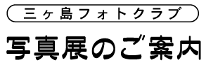 三ヶ島フォトクラブ 写真展